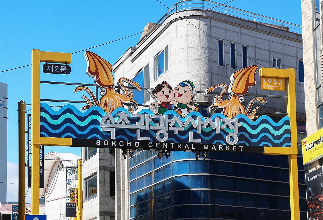 Sokcho Tourist & Fishery Market (속초 관광수산시장) 1