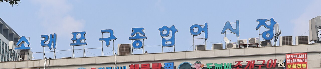 Sorae Pogu Traditional Fish Market (소래포구 전통어시장) 2